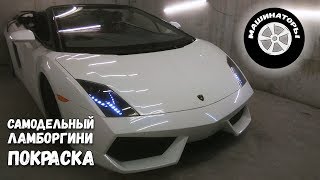 Самодельный Ламборгини Gallardo / Покраска. Часть 1