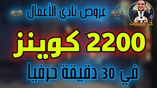 المدرب الأفضل 838#⚽ 2200 كوينز في 30 دقيقة حرفيا  مع عروض نادي حصري علي قناه كن محترف ⚽