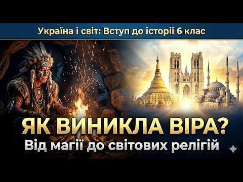 How did FAITH arise? From magic and spirits to world religions 🙏 Ukraine and the world: Introduct...