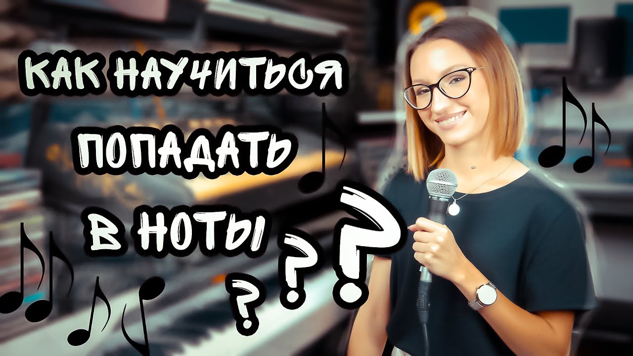 Как попадать в ноты?