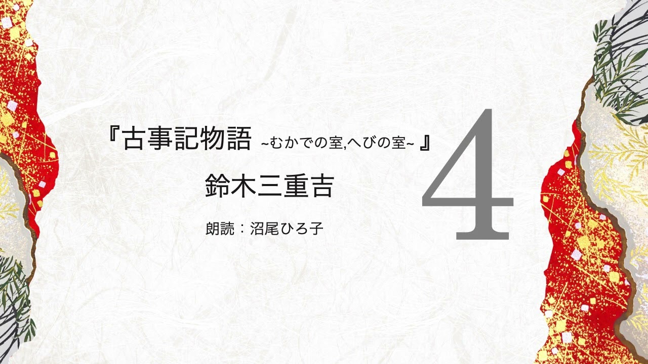 朗読】鈴木三重吉『古事記物語[4]〜むかでの室、へびの室』 朗読：沼尾
