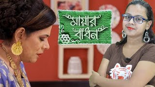 Basundharar Somosto Chal Ki Ebar Dhora Pore Jabe? | Mayar Badhon | Star Jalsha | Chirkut Infinity