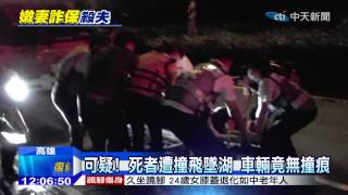 20141204中天新聞　謀財害命計畫年餘　車禍意外破綻多