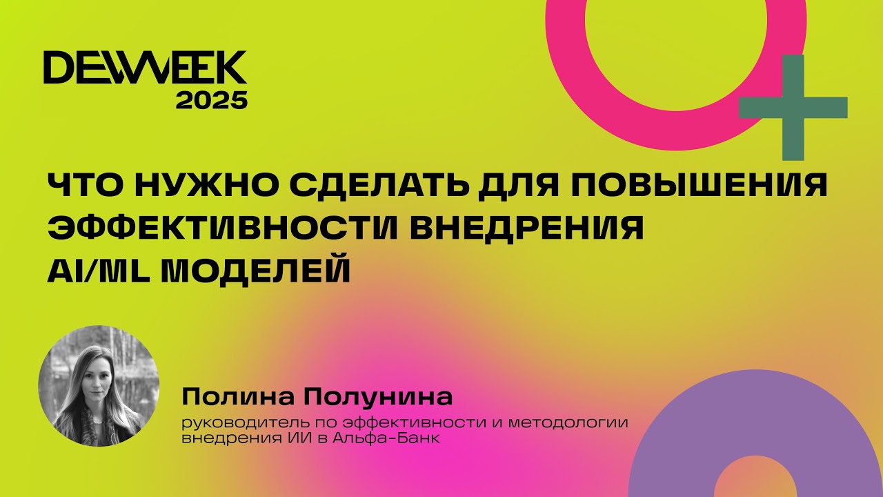 Полина Полунина «Что нужно сделать для повышения эффективности внедрения AI/ML моделей»