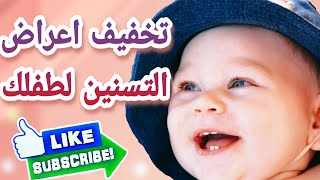 أعراض التسنين عند الرضع و إزاي نخفف الألم في الفترة دي !؟