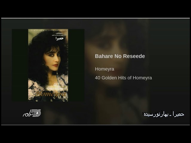 Homayra- Bahare No Resideh حمیرا ـ بهار نو رسیده