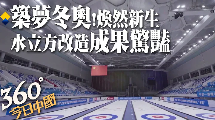 【360°今日中國】史無前例! 挑戰不可能 游泳池裡打冰壺 陸「水立方」改造工程完工 實現場館持續發展@Global_Vision 20211029 - 天天要聞
