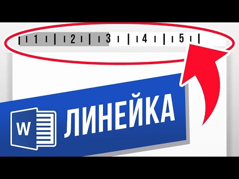 Линейка в ворде: как включить