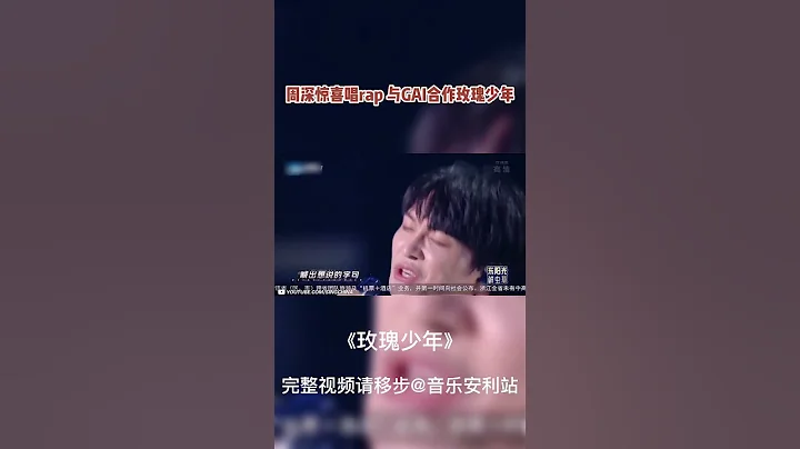 周深驚喜唱rap 與GAI合作#玫瑰少年 #音樂安利站【#live】#天賜的聲音3 #zhoushen #chinesemusic #cpop #蔡依林 #周深 - 天天要聞