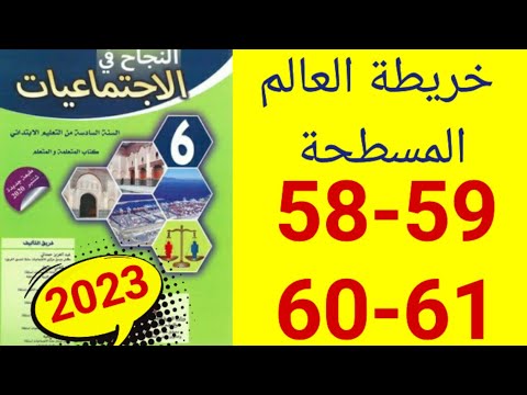 النجاح في الاجتماعيات المستوى السادس ص 58 59 60 61
