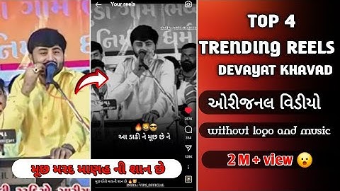 trending reels | devayat khavad | attitude dialogue | top 4 | મૂછ મરદ માણહ ની શાન છે| original video