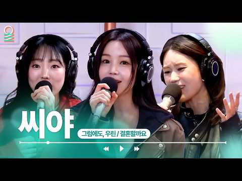 [ALLIVE] 씨야(SEE YA) - 그럼에도, 우린 + 결혼할까요 | #MBCRADIO #정오의희망곡김신영입니다 #씨야 | MBC 260420 방송