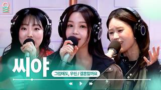 [ALLIVE] 씨야(SEE YA) - 그럼에도, 우린 + 결혼할까요 | #MBCRADIO #정오의희망곡김신영입니다 #씨야 | MBC 260420 방송