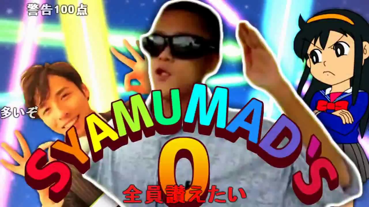 【合作】SYAMUMAD's 0 【オフ会0人記念祭'17】