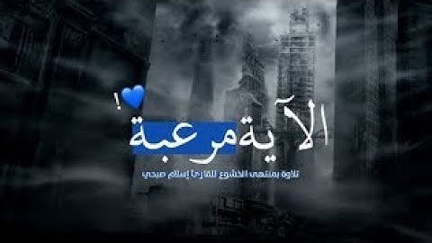[[آيه مرعبه]] [[تلاوه خاشعه]] [[قرآن كريم]] [[حالات واتساب اب]]