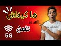 طريقة تفعيل شبكة 5G في هاتفك بعد إطلاقها رسميا بالمغرب شرح خطوة بخطوة