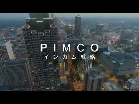 「野村 PIMCO（ピムコ）世界インカム戦略ファンド」_コスモ・ネットレ取扱いファンド紹介