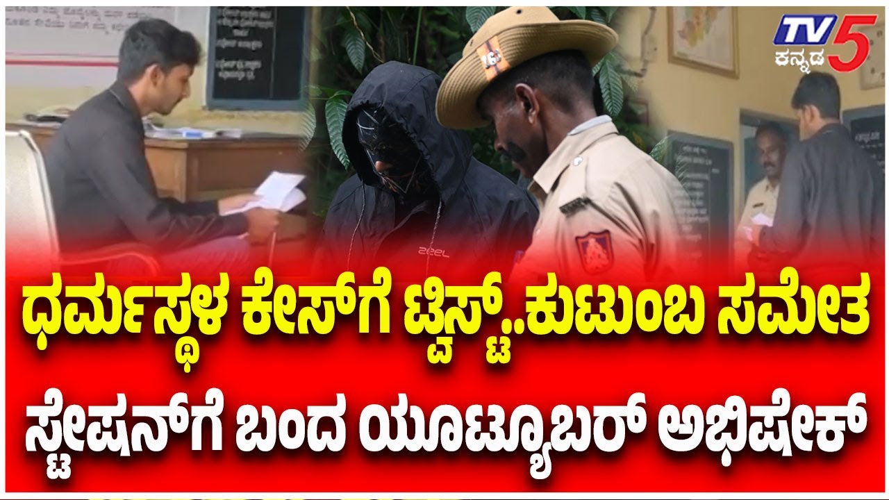 Dharmasthala Case: YouTuber Abhishek Visits Police Station | ಸ್ಟೇಷನ್ ಗೆ ಬಂದ ಯೂಟ್ಯೂಬರ್ ಅಭಿಷೇಕ್