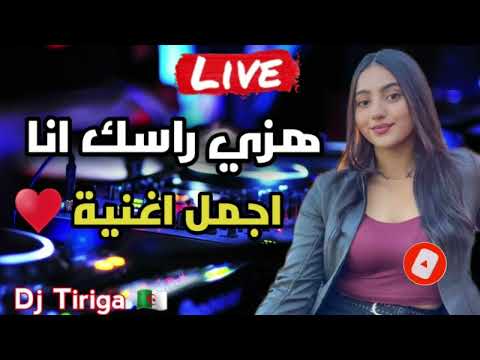 هزي راسك انا 🥰 اجمل اغنية يحبها الجزائرين 🇩🇿 Dj Tiriga 🍺🇲🇦