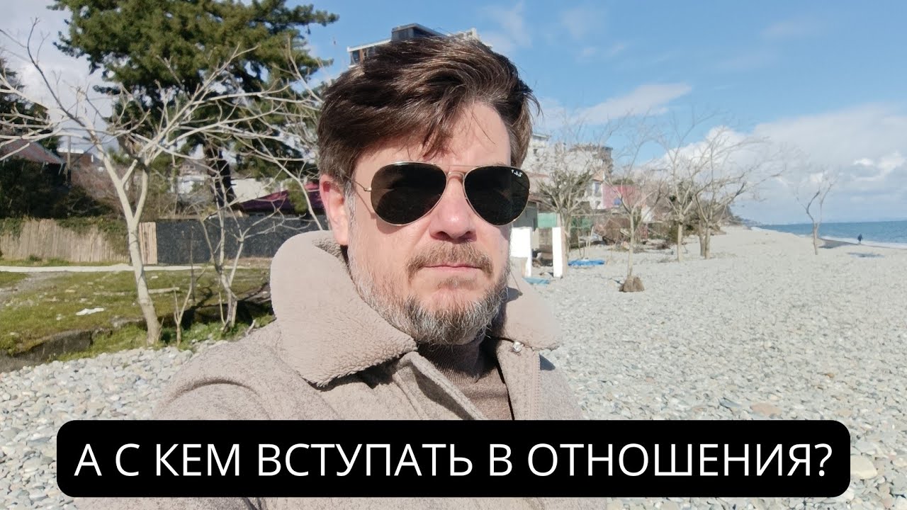 А С КЕМ ВСТУПАТЬ В ОТНОШЕНИЯ...?