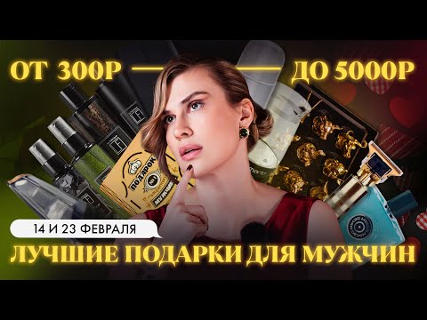 БОЛЬШАЯ РАСПАКОВКА ПОДАРКОВ С WILDBERRIES 💕 КУПИЛА ЛУЧШИЕ ПОДАРКИ НА 14 И 23 ФЕВРАЛЯ ДЛЯ МУЖЧИН ⭐️