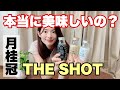 【話題の日本酒】スーパーやコンビニで買える月桂冠のTHE SHOTレビュー！【おすすめ】