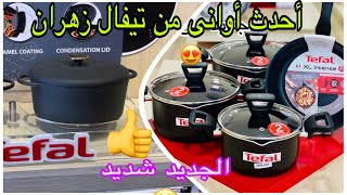 أفضل أوانى صحيه من تيفال لأول مره فى مصر من معرض زهران تيفال cast iron 😍 وتيفال xl Intense