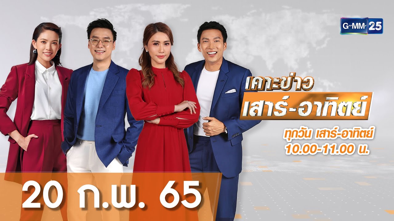 ขาย ของ เสาร์ อาทิตย์  Update  ? Live เคาะข่าวเสาร์ - อาทิตย์ | วันที่ 20 กุมภาพันธ์ 2565