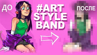 ARTSTYLEBAND challenge! МЕНЯЮ СВОЙ СТИЛЬ!