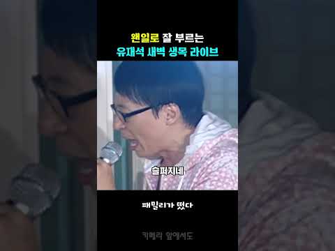 이승철 노래 열창하는 유재석?! thumbnail