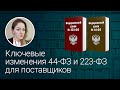 Ключевые изменения 44 ФЗ и 223 ФЗ для поставщиков