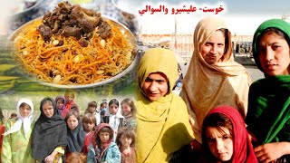 Khost Alisher District and Afghanistan Food | خوست علیشیر