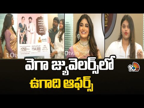 Ugadi Offers In Vega Jewellers | వెగా జ్యువెలర్స్‎లో ఉగాది ఆఫర్స్  | 10TV News - 10TVNEWSTELUGU