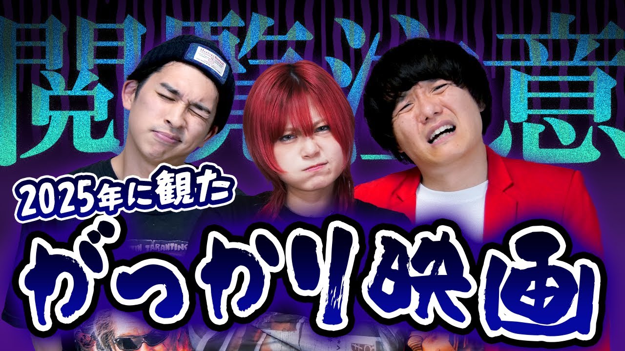 【2025年公開】個人的にがっかりした映画紹介【シネマンション】