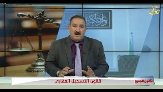 قانون التسجيل العقاري #القانون للجميع مع د. محمد الجبوري (5-6-2022 )