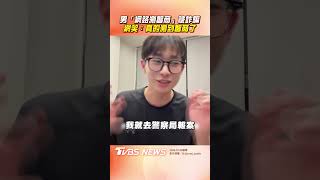 男「網路測智商」荷包失血 報案被警笑網虧:真的測到智商了｜TVBS新聞@TVBSNEWS01