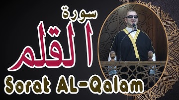 سورة القلم  كاملة القارىء نور ابو داود - Surat Al-Qalam Noor abu Dawood