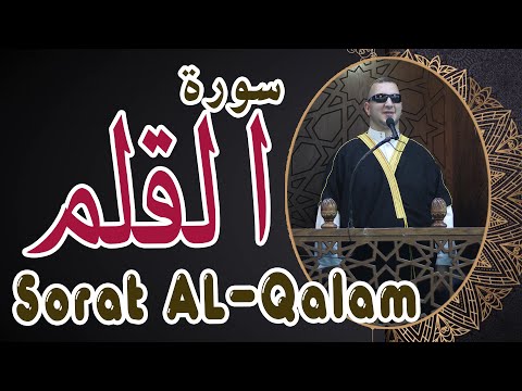سورة القلم كاملة القارىء نور ابو داود Surat Al Qalam Noor Abu Dawood 