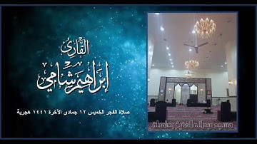 القارئ إبراهيم شامي فجر الخميس 12 6 1441 هجرية