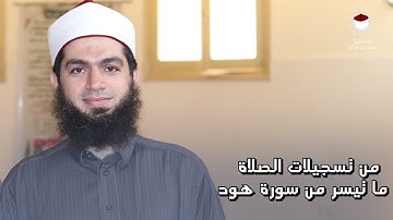 سورة هود من 25 إلى 49 (من تسجيلات الصلاة )-- للشيخ /حسن عبدالرازق