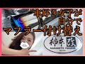 【柿本改】自分でマフラー交換！車好き女子がセルフでマフラーに付け替えたら音がやばすぎた！柿本レーシングのRU1用マフラー！【車好き女子・ヴェゼル女子】付け替え　やり方　Honda vezel HR-V