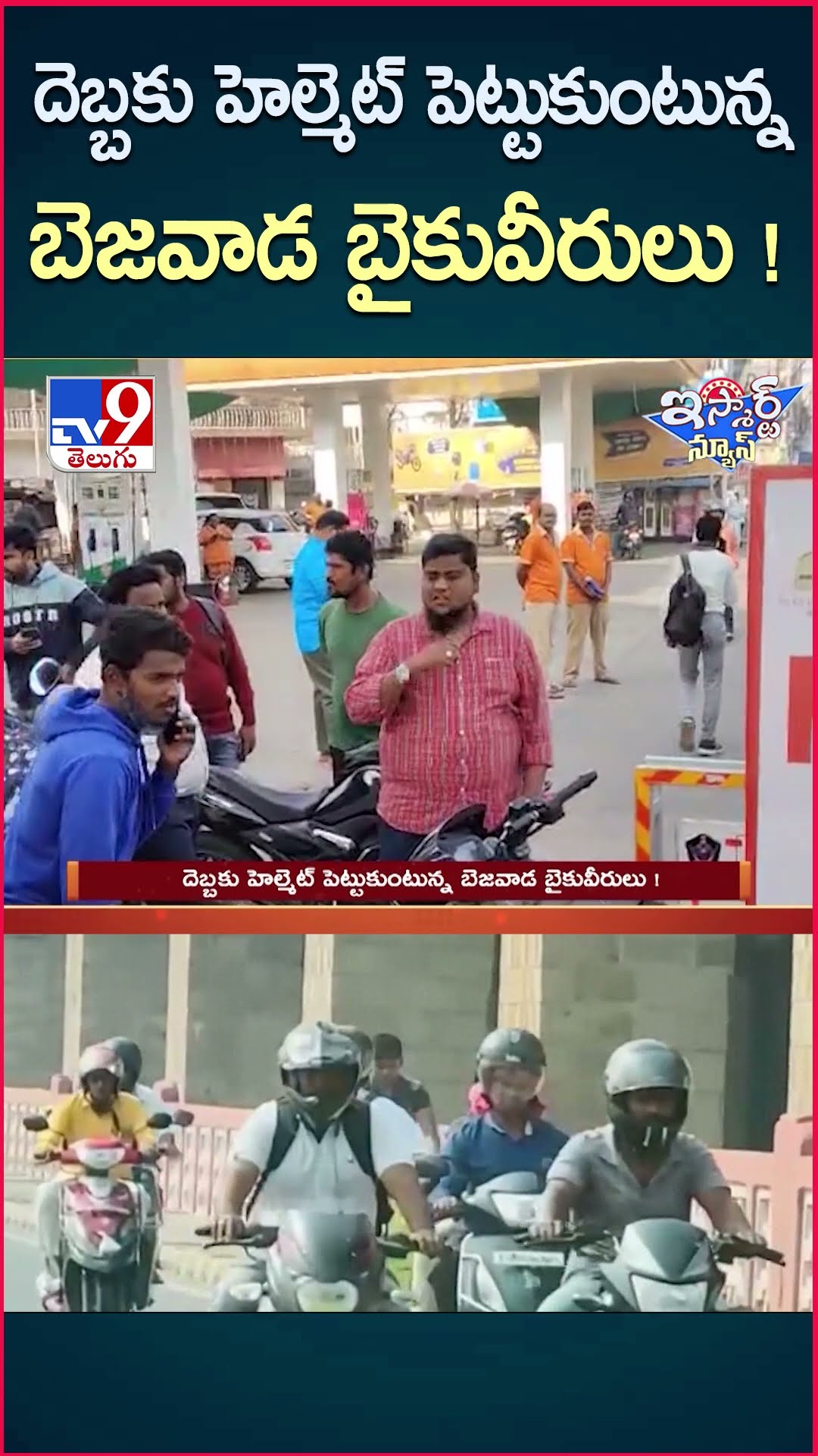 iSmart News : దెబ్బకు హెల్మెట్ పెట్టుకుంటున్న బెజవాడ బైకువీరులు ! | Vijayawada Traffic Police -TV9