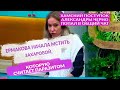 ДОМ 2 Свежие НОВОСТИ 15 февраля 2022 Ермакова начала мстить Захаровой, которую считает паразитом