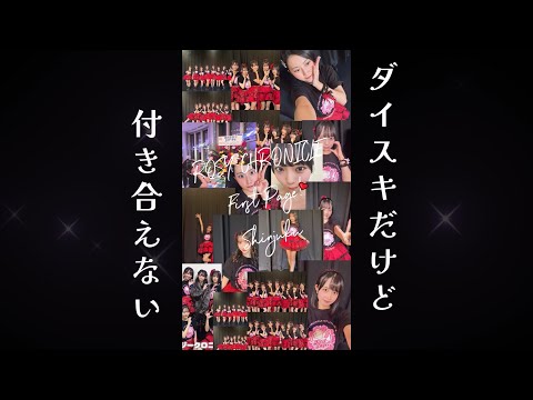 2025/11/08「ダイスキだけど付き合えない」 🌹 ロージークロニクルファーストライブツアー2025・First Page!・新宿ReNY