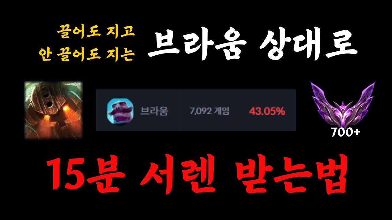 끌어도 지고 안 끌어도 지는 노틸러스 극카운터 브라움 상대로 15분 서렌 받는법