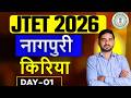 JTET 2026 Nagpuri  || नागपुरी , किरिया  ||  JTET NAGPURI || DAY-1 || SB EXAM