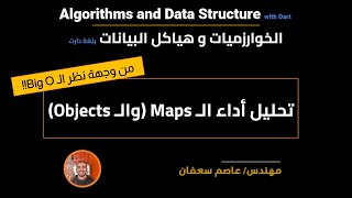 07 - Analyzing Maps Performance (Arabic) تحليل أداء الماب [Data Structures & Algorithms with Dart]