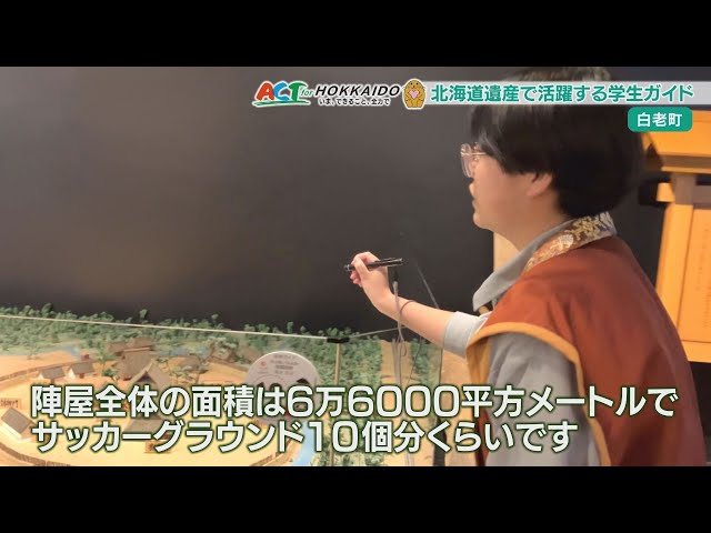 高校生ガイドが幕末の世界を案内 白老町・仙台藩元陣屋資料館 ACT FOR