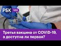 Третья российская вакцина от коронавируса: а доступна ли первая? | ЧЭЗ NEXT