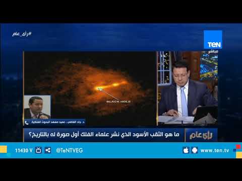 عميد معهد البحوث الفلكية يشرح ل رأي عام ما هو الثقب الأسود